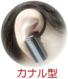 カナル型ヘッドフォンマイク