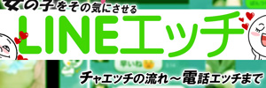 LINEエッチマニュアル