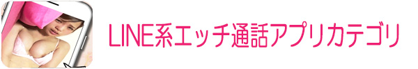ＬＩＮＥ系チャＨアプリ探しカテゴリ