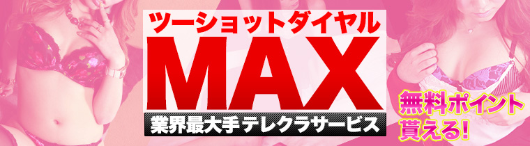 ツーショットマックス