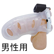 貞操帯　男性用