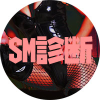 SM診断