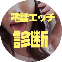 電話エッチ診断テスト