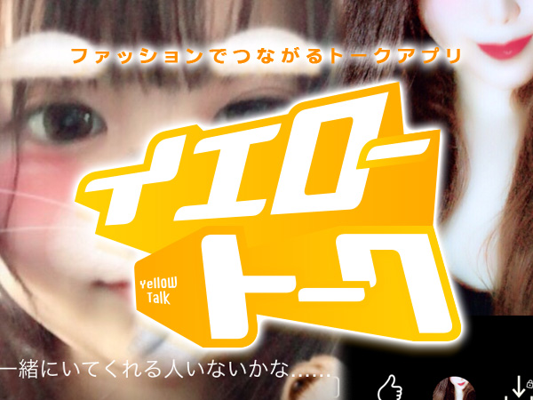 イエロートーク